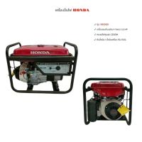 ราคา เครื่องปั่นไฟ Honda รุ่น ER2500 (01-2833) (15009955095)