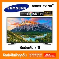 ราคา สมาร์ททีวี LED SAMSUNG (ซัมซุง) รุ่น UA40J5250 40 นิ้ว (7744519990)