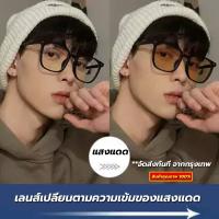 ราคา เลนส์ออโต้ ออกแดดเปลี่ยนสี แว่นตากรองแสง แว่นตา เลนส์ออโต้ แฟชั่น แว่นกรองแสงสีฟ้า บลูออโต้ (17996238125)