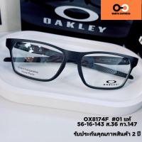 ราคา แว่นตา OAKLEY HEX JECTOR OX 8174 ของแท้ ประกัน 2 ปี พร้อมเลนส์สั่งตัด แว่นสายตา สั้น ยาว แว่นกรองแสง บลูบล็อก ออโต้ (11283015872)