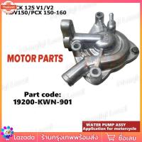 ราคา อะไหล่แท้ ชุดปั๊มน้ำ ชุดเล็ก - ชุดใหญ่ Pcx150 Click125-i Click150-i ปั๊มน้ำแท้ศูนย์ CLICK125I PCX150 CLICK150I รหัสสินค (43618042356)