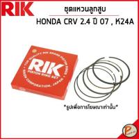 ราคา HONDA CRV 2.4 ชุดแหวนลูกสูบ / เครื่อง K24A ปี 2007 / 13011RZA004 แหวนลูกสูบ แบบ STANDARD ฮอนดา ซีวิก ซีวิค (18082689976)