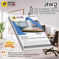 ราคา เตรียมสอบ ข้าราชการ สพฐ. ทุกตำแหน่งพร้อมแนวข้อสอบ (42410537783)