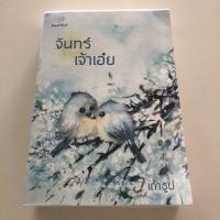 ราคา จันทร์เจ้าเอ๋ย / เถ้าธูป (6831042530)