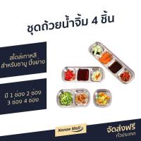 ราคา ชุดถ้วยน้ำจิ้ม 4 ชิ้น สไตล์เกาหลี สำหรับชาบู ปิ้งย่าง ถ้วยมี 1 ช่อง 2 ช่อง 3 ช่อง 4 ช่อง - ถ้วยน้ำจิ้มสแตนเลส (8216019974)