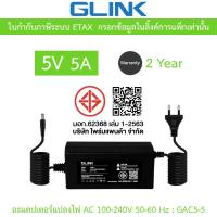 ราคา GLINK Adaptor Adapter อะแดปเตอร์แปลงไฟ 5V 5A รุ่น GAC5-5 (42623205725)