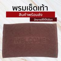 ราคา พรมเช็ดเท้า Welcome ผ้าเช็ดเท้า พรมเช็ดเท้าเกรดโรงแรม (5962153857)