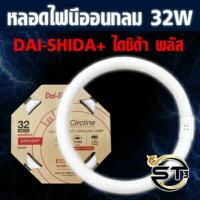 ราคา นีออนกลม หลอดไฟ หลอดกลม หลอดนีออนกลม 32w ยี่ห้อ Dai-Shida แสงขาว ประหยัดไฟ (1 หลอด) (23970727582)