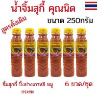 ราคา แพ็ค6ขวด น้ำจิ้มสุกี้ น้ำจิ้มย่างเกาหลี น้ำจิ้มหมูกระทะคุณนิด สูตรดั้งเดิม น้ำจิ้มเนื้อย่าง 250 กรัม (26687912310)
