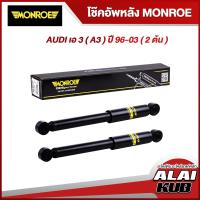 ราคา MONROE โช๊คอัพหลัง AUDI เอ 3 ( A3 ) ปี 96-03 รุ่นโช๊ค OESpectrum ( เบอร์ 376055SP ) ( 2 ต้น ) (18772944036)