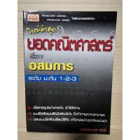 ราคา ยอดคณิตศาสตร์ เรื่อง อสมการ ระดับ ม.ต้น 1-2-3 / ฝ่ายวิชาการ พีบีซี (19479553174)