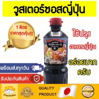 ราคา วูสเตอร์ซอสญี่ปุ่น (ซูบากิ 1ลิตร)​ วูสเตอร์ซอส​ วูสเตอร์ญี่ปุ่น ซอสเปรี้ยวญี่ปุ่น วูสเตอร์ ซอสเปรี้ยว ซอส ญี่ปุ่น (11605772198)