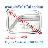 ราคา ครอบฝาถังน้ำมันโครเมียม Toyota Yaris Ativ ปี 2017,2018,2019,2020,2021 งาน F (3778072399)
