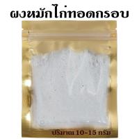 ราคา ผงหมักไก่ทอดกรอบ สูตรไก่ทอดสตูล [สูตรเฉพาะของร้าน] (20935408123)