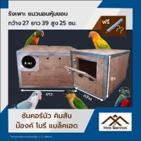 ราคา รังเพาะนก ซันคอร์นัวแนวนอน หุ้มขอบกันแทะ พร้อมส่ง! รังเพาะนกแก้ว บ้านนก กล่องเพาะนก รังนอนนก (19660442983)