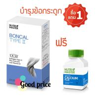 ราคา (ซื้อ1แถม 1) Nutri Master Boncal Type II 1กล่อง แถม Calcium Plus 1ขวด บำรุงกระดูกและข้อ / Nutrimaster (2030653804)
