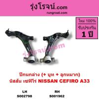 ราคา S002798 S001962 ปีกนกล่าง เซฟิโร่ A33 ปีกนกล่าง CEFIRO A33 ปีกนกล่าง นิสสัน เซฟิโร่ NISSAN CEFIRO (20107717128)
