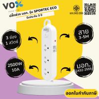 ราคา ปลั๊กไฟ ปลั๊กพ่วง มาตรฐาน มอก. ยี่ห้อ Vox (ชื่อใหม่VEXXO) รุ่น Sportec ECO 3 ช่อง 1 สวิตซ์ สาย 3/5 เมตร รองรับไฟ 2300วัต (22676159512)