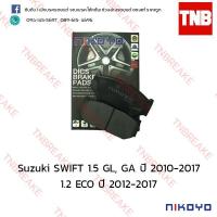 ราคา ผ้าเบรคหน้า Nikoyo Suzuki SWIFT ซูซุกิ สวิฟ 1.5 GL, GA ปี 2010-2017 , 1.2 ECO ปี 2012-2017 N7101 (2311069852)