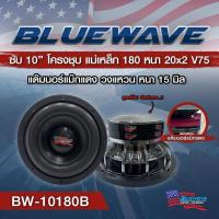 ราคา ขายลำโพงซับวูฟเฟอร์ 10 นิ้ว ยี่ห้อ Bluewave รุ่น BW-10180B(โครงหล่อ) แพ็ค/1 ดอก.ของใหม่ (22331158026)