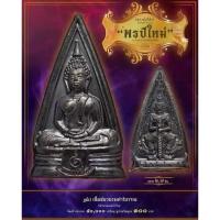 ราคา เหรียญหลวงพ่อโสธรย้อนยุค ปี 2497 หลังท้าวเวสสุวรรณ รุ่นพรปีใหม่ เนื้อชนวนรมดำโบราณ หลวงพ่ออิฏฐ์ วัดจุฬามณี (17806408008)