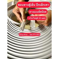ราคา ขอบยางตู้เย็นตู้แช่แบบม้วน (ปีกเล็กเทา) ยางแบบยึดน็อต 1 ม้วนใหญ่มี 20 เมตร (20729841746)