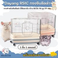 ราคา ของใหม่ Dayang R51C กรงยี่ห้อดายัง กรงชินชิลล่า กรงสำหรับชินชิล่า เฟอเรท แพรี่ด็อก (23002831001)