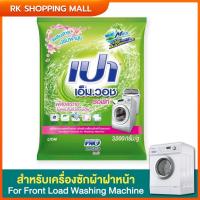 ราคา เปา เอ็ม.วอช ซอฟท์ ผงซักฟอก สำหรับเครื่องซักผ้าโดยเฉพาะ 3,000 กรัม (25555332514)
