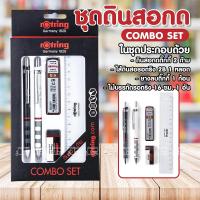 ราคา Rotring (รอตติ้ง) ชุดดินสอกด พร้อม ใส้ดินสอ ยางลบ ไม้บรรทัด ดินสอกด COMBO SET (24255675117)