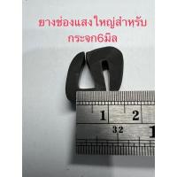 ราคา ยางช่องแสงตัวใหญ่ร่องกระจก6มิล ตัดขายเป็นเมตร ยางขอบกระจก ยางกันบาด ยางดึงเชือกกระจก ยางตัวเอสใหญ่ (14590584351)