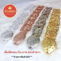ราคา เข็มขัดทอง นาค เงิน งานสวยประณีตทำมือ เหมือนแท้แยกไม่ออก ทองไมครอน ทองชุบ ทองโคลนนิ่ง เศษทอง ช่างทองเยาวราช (1745588676)