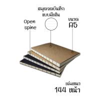 ราคา สมุด A5 มีเส้น [เล่มหนา] กระดาษถนอมสายตา ปกดำ/น้ำตาล เย็บกี่โชว์สันเปลือย #สมุดโน๊ต #สมุดแฮนด์เมด #สมุดปกน้ำตาล (22171441035)