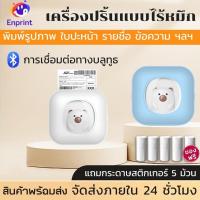 ราคา Printer พกพา ลุคน่ารัก หมี สติ๊กเกอร์ ที่อยู่ ใบแปะ เบลูทูธ ใช้ได้ Android IOS แถมสำนัก5 (29755338395)