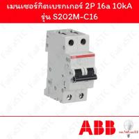 ราคา Abb เมนเซอร์กิตเบรกเกอร์ 2P 16a รุ่น S202M-C16 (29117432741)