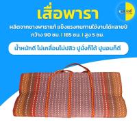 ราคา เสื่อปิกนิก เสื่อยางพารา ขนาด 3.5 ฟุต 3 พับ ผลิตจากยางพาราแท้ (15547268191)