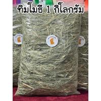 ราคา Timothy Premium หญ้าทิมโมธีอบแห้ง (24240660902)