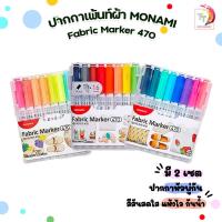 ราคา Monami (โมนามิ) ปากกาเพ้นท์ผ้า ปากกาเขียนผ้า รุ่น 470 Fabric Marker ชุด 8 / 16 สี กันน้ำ ( 1 แพ็ค ) (23312103584)