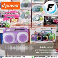ราคา D-power ลำโพงบลูทูธพกพา รุ่น POP-20 คละสี (24483692945)