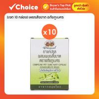 ราคา อภัยภูเบศร เพชรสังฆาต [เซต 10 กล่อง] 100 แคปซูล ยาสามัญประจำบ้าน สมุนไพร บรรเทาอาการริดสีดวงทวาร (29191987511)