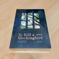 ราคา ผู้บริสุทธิ์ To Kill a Mockingbird (เรื่องเดียวกับ ฆ่าม็อกกิ้งเบิร์ด) - ฮาร์เปอร์ ลี Harper Lee (ใหม่ในซีล) (17195656340)