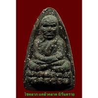 ราคา หลวงปู่ทวดเนื้อว่าน วัดห้วยมงคล พิมพ์ใหญ่เตารีดหลังยันต์ ปี๒๕๔๘ ไม่มีกล่อง (28955229359)