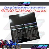 ราคา ซี่ลวดชุบโครเมี่ยม เบอร์9 YAGUSO DIAMOND CHROME ซี่ลวดชุบเงา ซี่ลวดเวฟ110i ซี่ลวดเวฟ125 แข็งแรงทนทาน (43513891344)