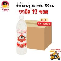 ราคา [ยกลัง12ขวด] น้ำส้มสายชู ตราอสร. น้ำส้มสายชูกลั่น5% เครื่องปรุงให้ความเปรี้ยว 700มล. พร้อมส่ง ส่งด่วน3ชม. (41963865621)