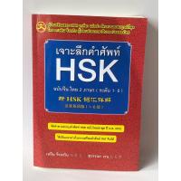 ราคา เจาะลึกคำศัพท์ HSK ระบบใหม่ (22073670413)