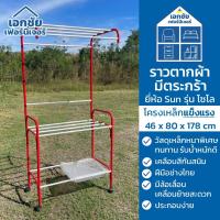 ราคา ราวเหล็กตากผ้า ราวตากผ้า มีตะกร้า ราวสนามเหล็ก 80 m มีล้อเลื่อน ราวตากผ้ามีล้อ ราวตากผ้าคอนโด ยี่ห้อ Sun รุ่นโซโล ขนาด 4 (23069092293)