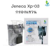 ราคา กรองแขวนตู้ปลา JENECA XP-03 เหมาะสำหรับตู้ขนาดเล็ก 7-12นิ้ว (7793951908)