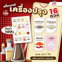 ราคา C01 สติกเกอร์ฉลาเครื่องปรุง ติดขวดเครื่องปรุงกันน้ำ100% ไดคัทพร้อมใช้งาน (ขนาด A5) (44061171691)