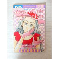ราคา การ์ตูน ชิราโทริ เรโกะ สวยเก๋ซ่าอย่าบอกใคร version 2 โดย Yumiko Suzuki (10402687031)
