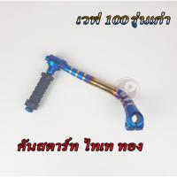 ราคา คันสตาร์ท ไทเททอง เวฟ 100 รุ่นเก่า เวฟ110S รุ่นเก่า (9259978694)