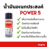 ราคา น้ำมันอเนกประสงค์wurth Power 5 สเปรย์น้ำยาครอบจักรวาล หล่อลื่น ขจัดสนิม 200ml (5457836877)